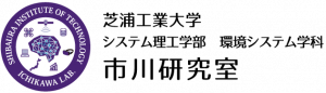 芝浦工業大学　市川研究室