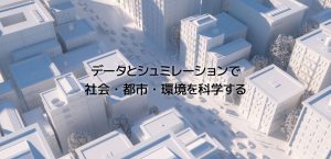 データシュミレーション