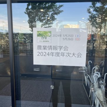 【農業情報学会2024年度年次大会】学会に参加してきました！