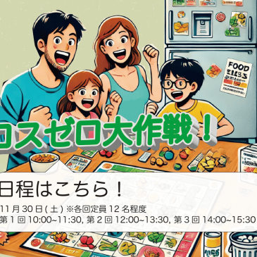 【島小まつり】で食品ロス削減ゲームをやってみた！